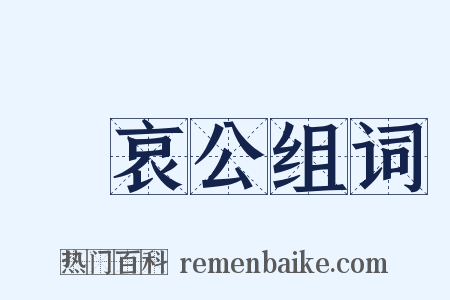 魯哀公组词是什么意思的图片